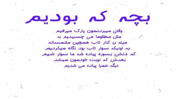  تو که از سرم نمیوفتی کاش یه حرفارو نمیگفتی